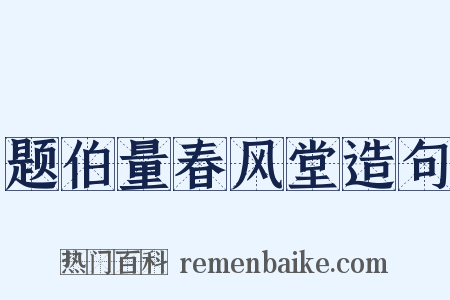 题伯量春风堂造句是什么意思的图片